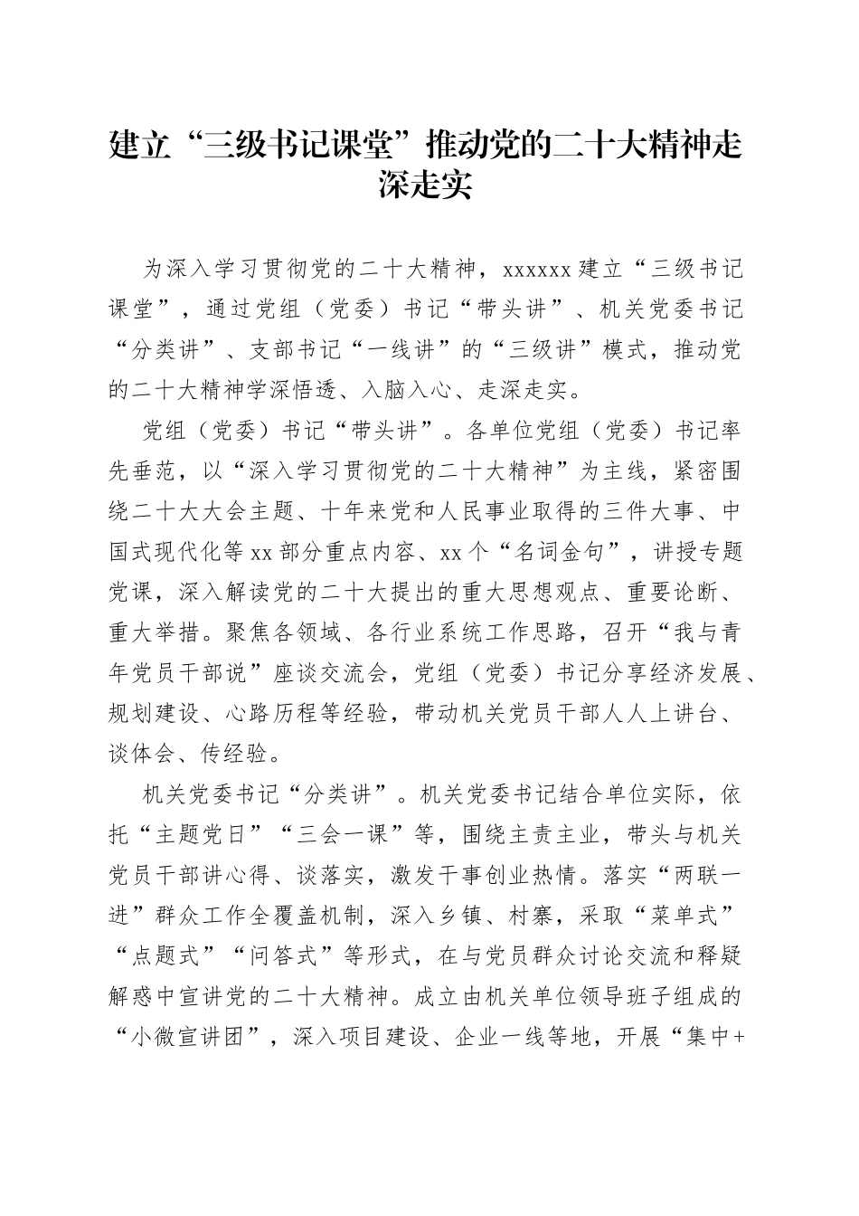 建立“三级书记课堂”推动党的二十大精神走深走实_第1页