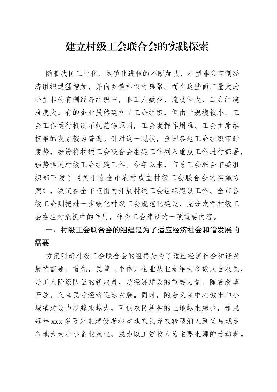 建立村级工会联合会的实践探索_第1页