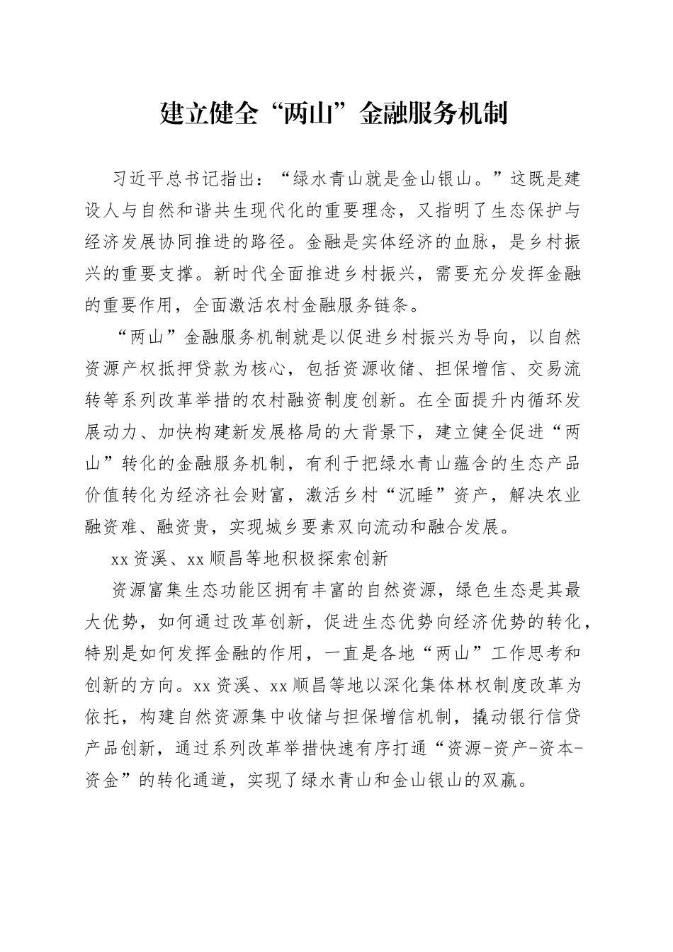 建立健全“两山”金融服务机制_第1页