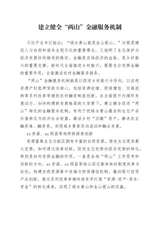 建立健全“两山”金融服务机制