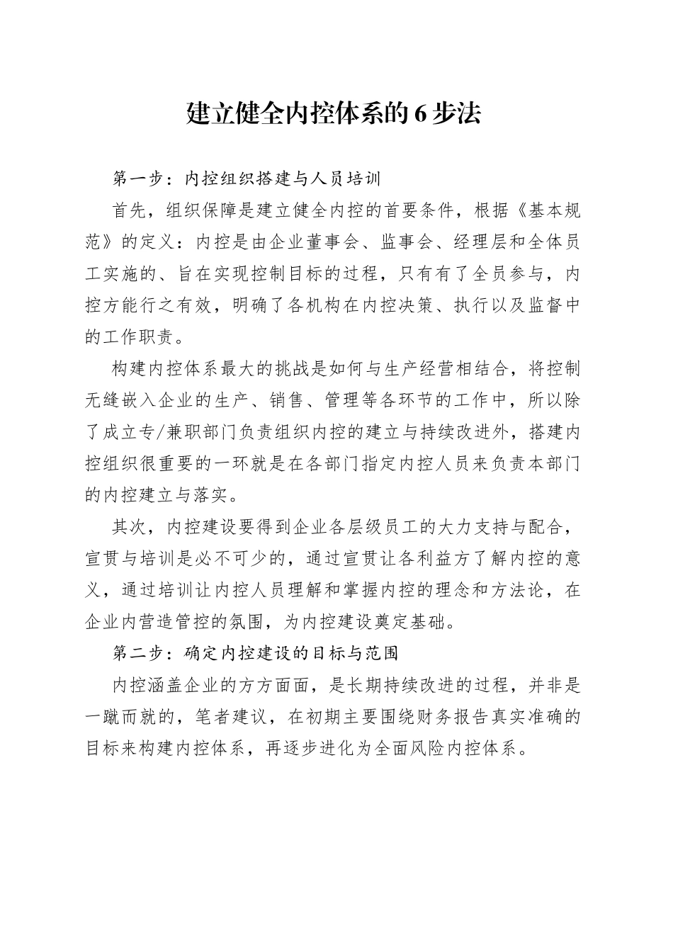 建立健全内控体系的6步法_第1页