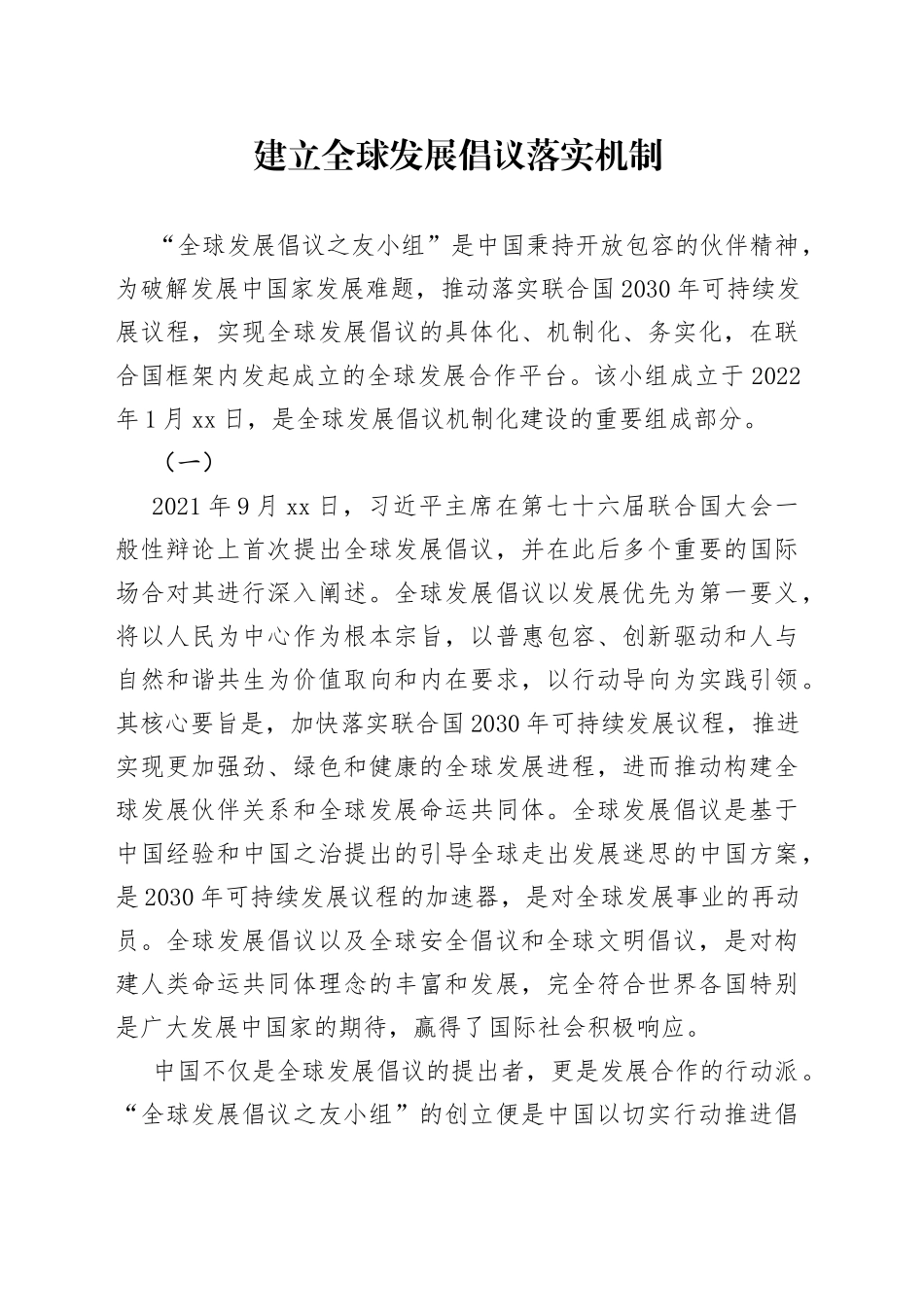 建立全球发展倡议落实机制_第1页