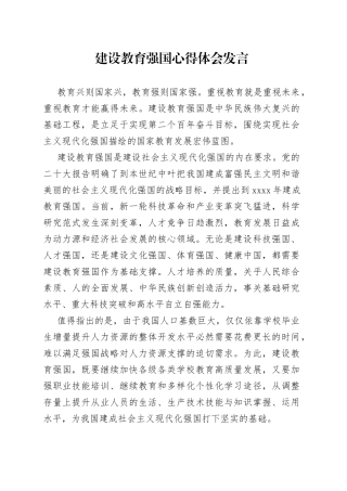 建设教育强国心得体会发言