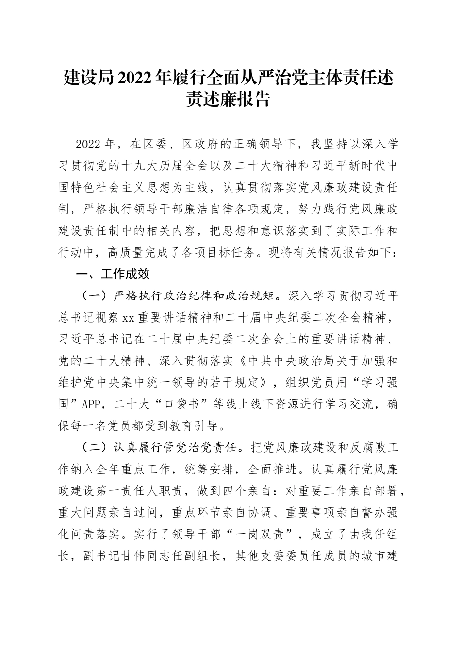 建设局2022年履行全面从严治党主体责任述责述廉报告_第1页