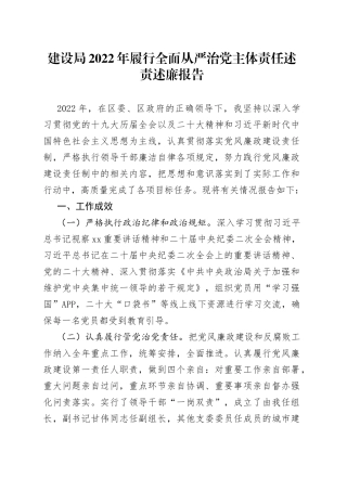 建设局2022年履行全面从严治党主体责任述责述廉报告
