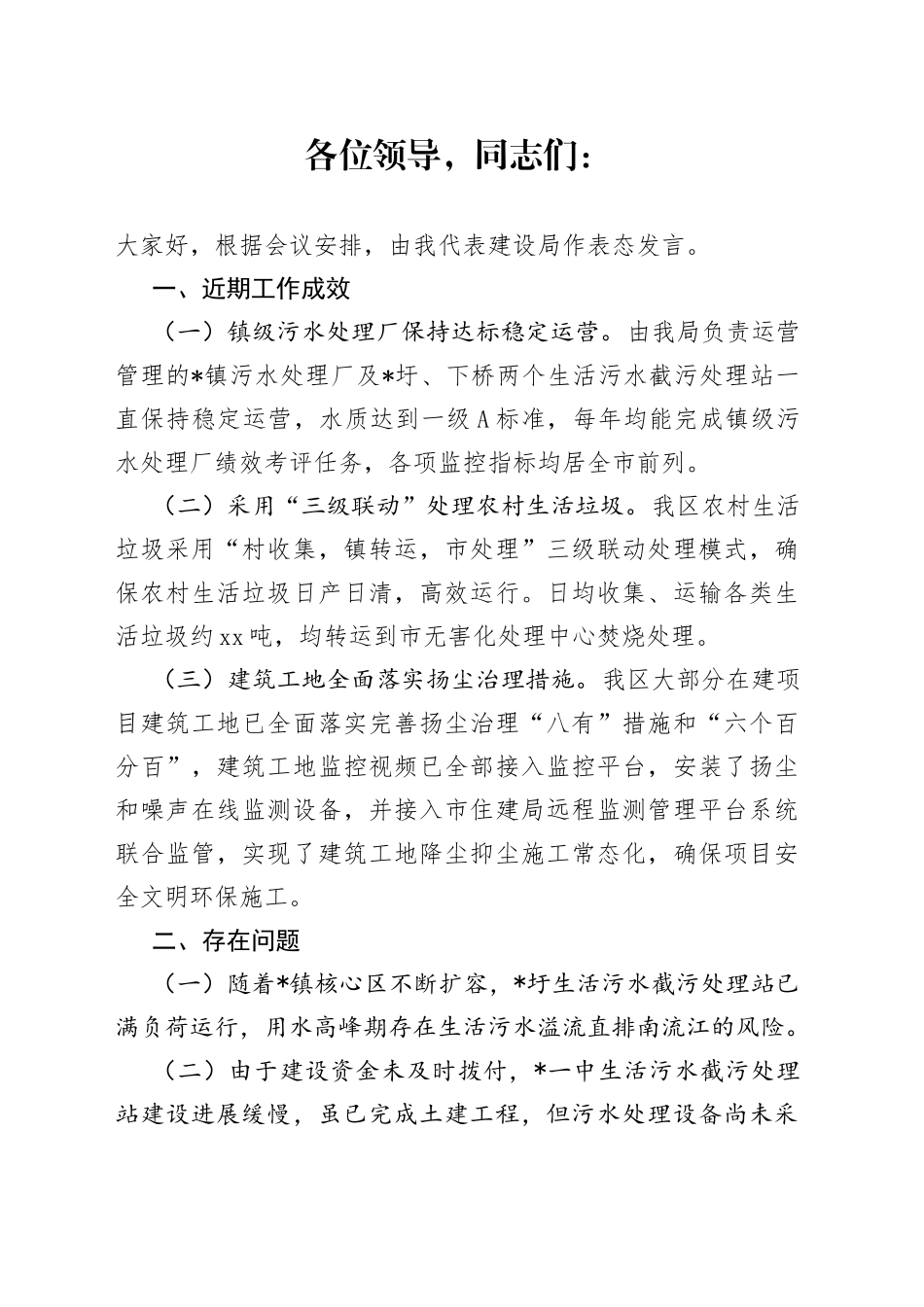 建设局在2023年生态环境保护工作会议上的表态发言_第1页