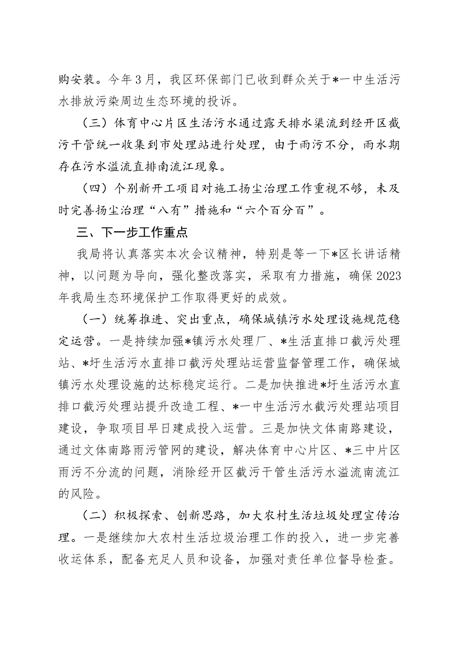 建设局在2023年生态环境保护工作会议上的表态发言_第2页