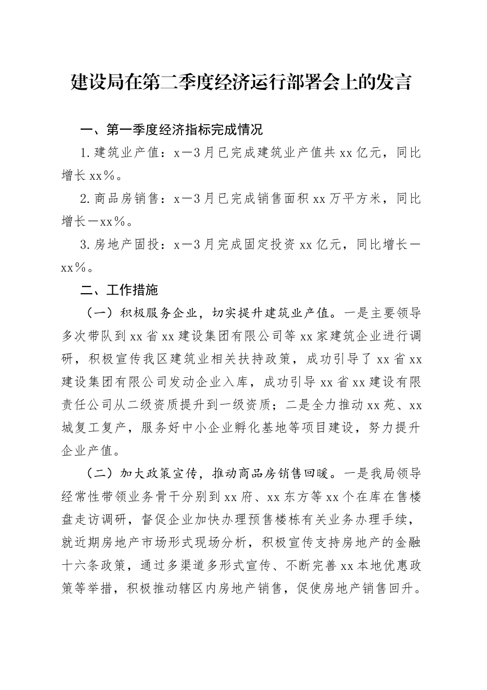 建设局在第二季度经济运行部署会上的发言_第1页
