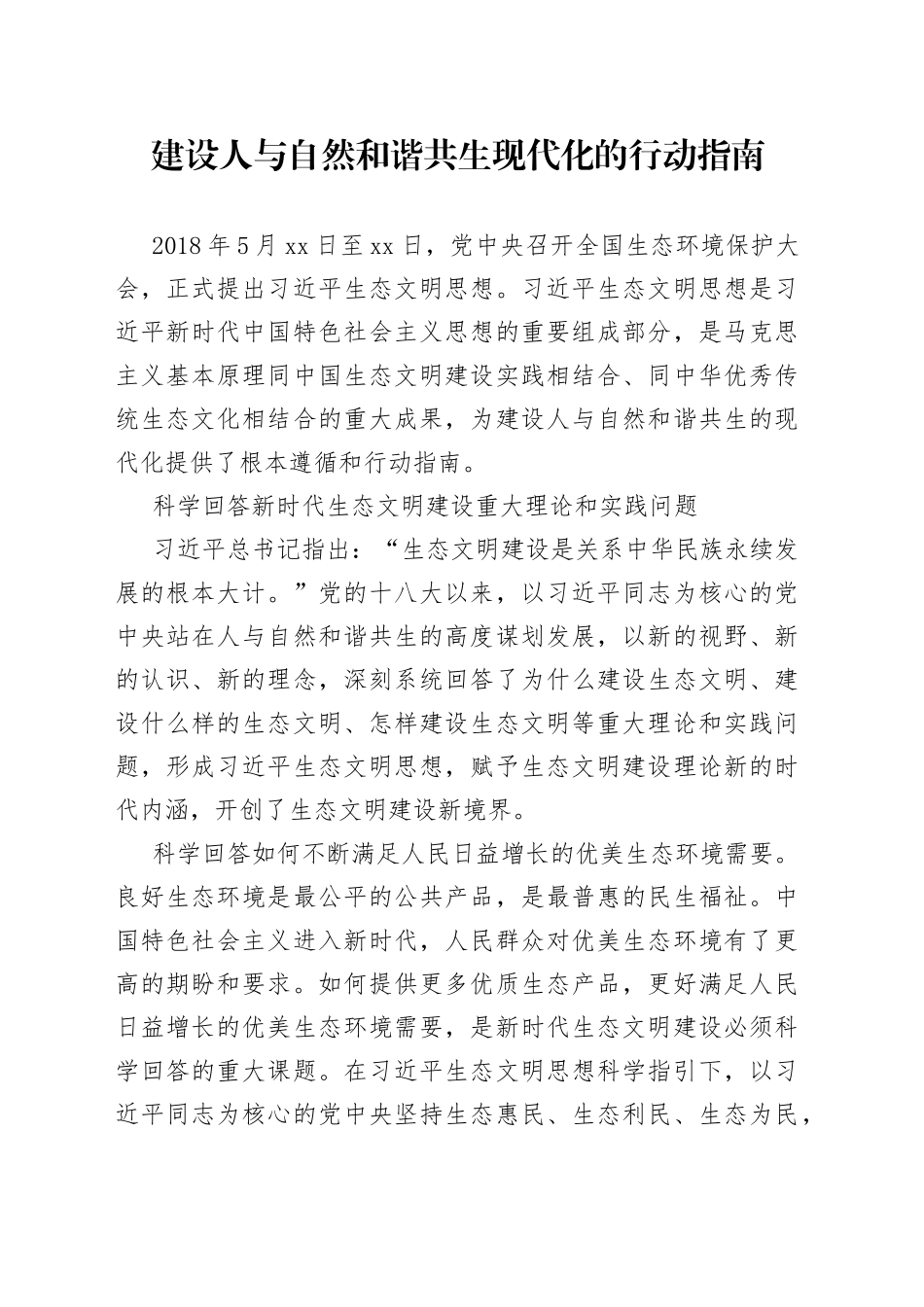 建设人与自然和谐共生现代化的行动指南_第1页