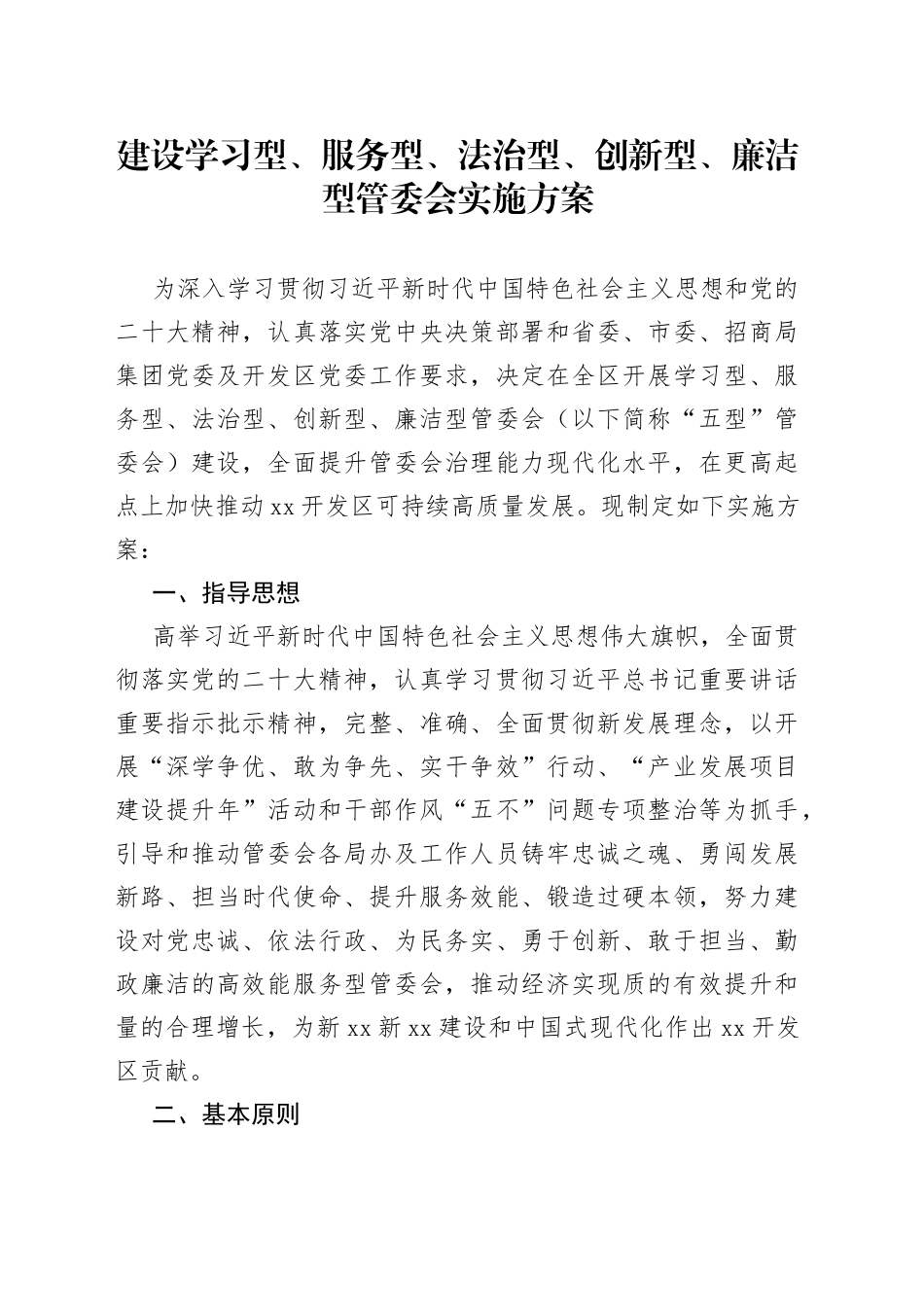 建设学习型、服务型、法治型、创新型、廉洁型管委会实施方案_第1页