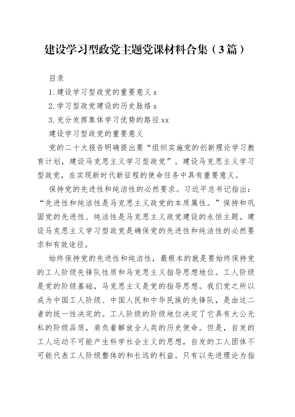 建设学习型政党主题党课材料合集（3篇）_第1页