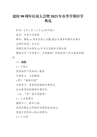 建校90周年庆祝大会暨2023年春季学期开学典礼
