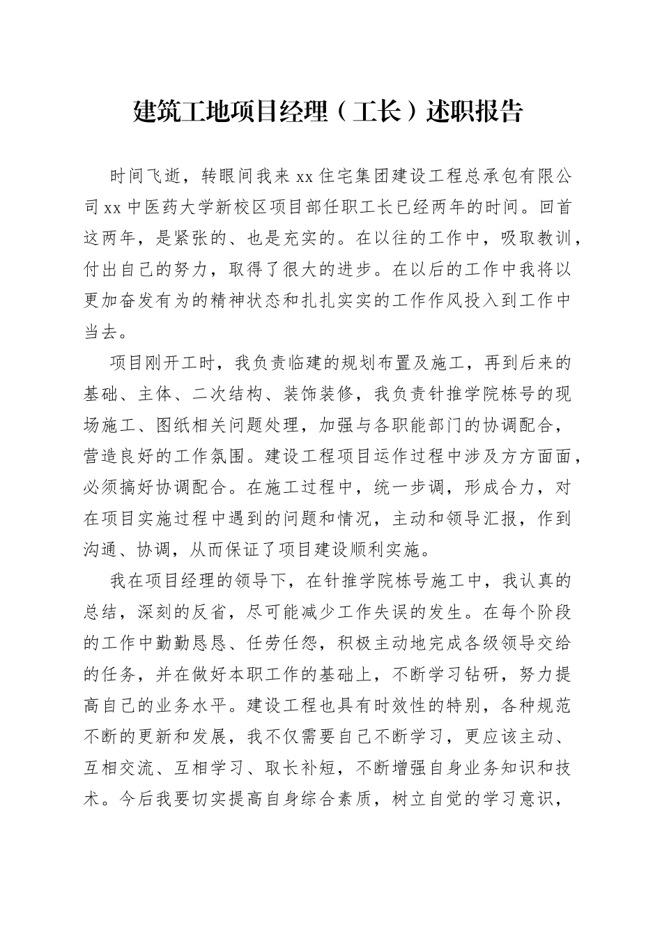 建筑工地项目经理（工长）述职报告_第1页