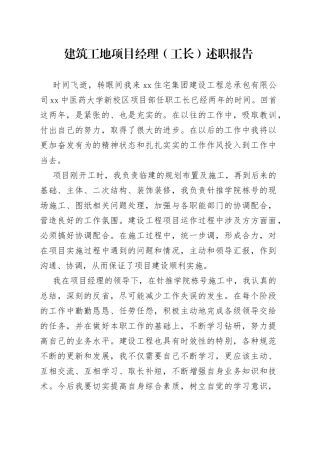 建筑工地项目经理（工长）述职报告