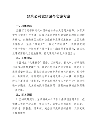建筑公司党建融合实施方案