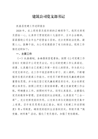 建筑公司党支部书记抓基层党建工作述职报告