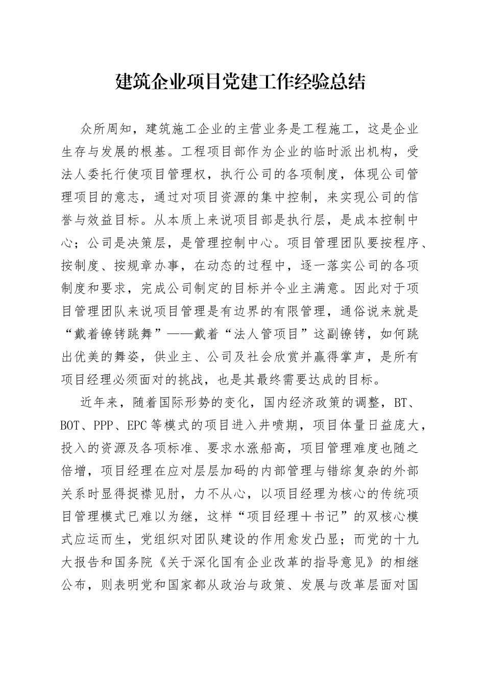 建筑企业项目党建工作经验总结_第1页