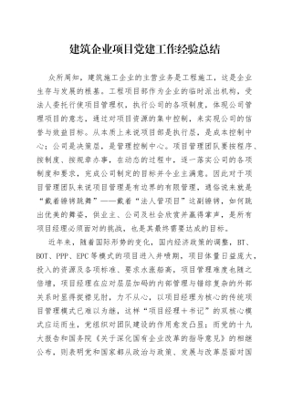 建筑企业项目党建工作经验总结