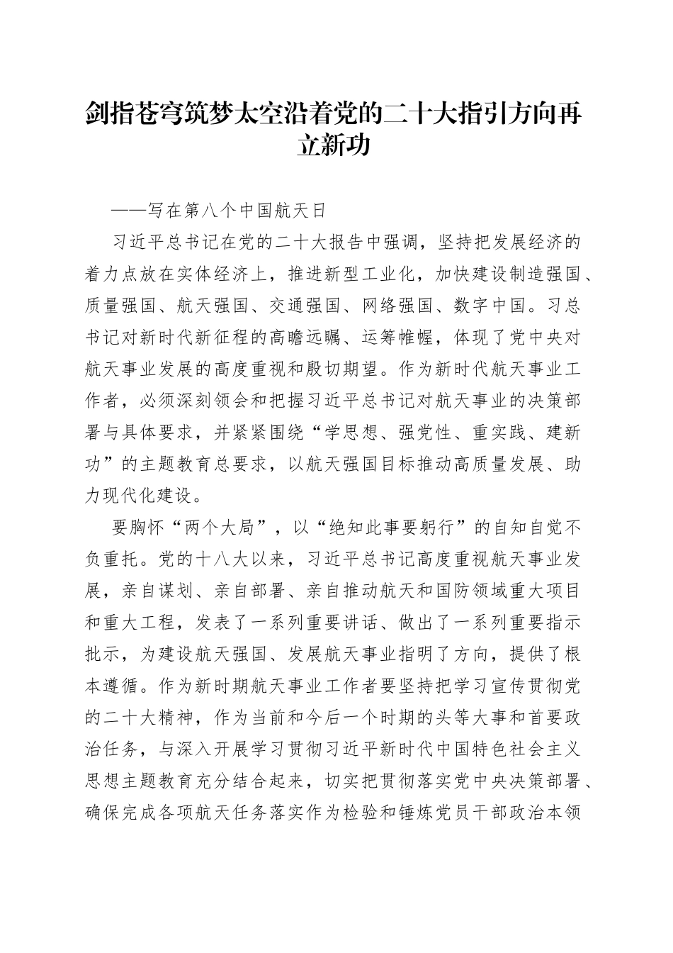 剑指苍穹　筑梦太空　沿着党的二十大指引方向再立新功_第1页