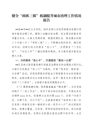 健全“两抓三做”机制提升城市治理工作情况报告