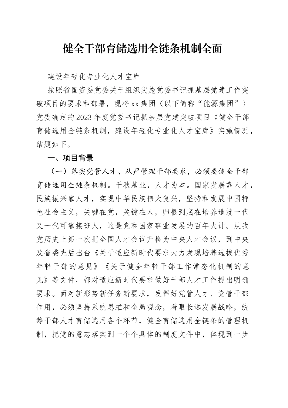 健全干部育储选用全链条机制全面建设年轻化专业化人才宝库_第1页