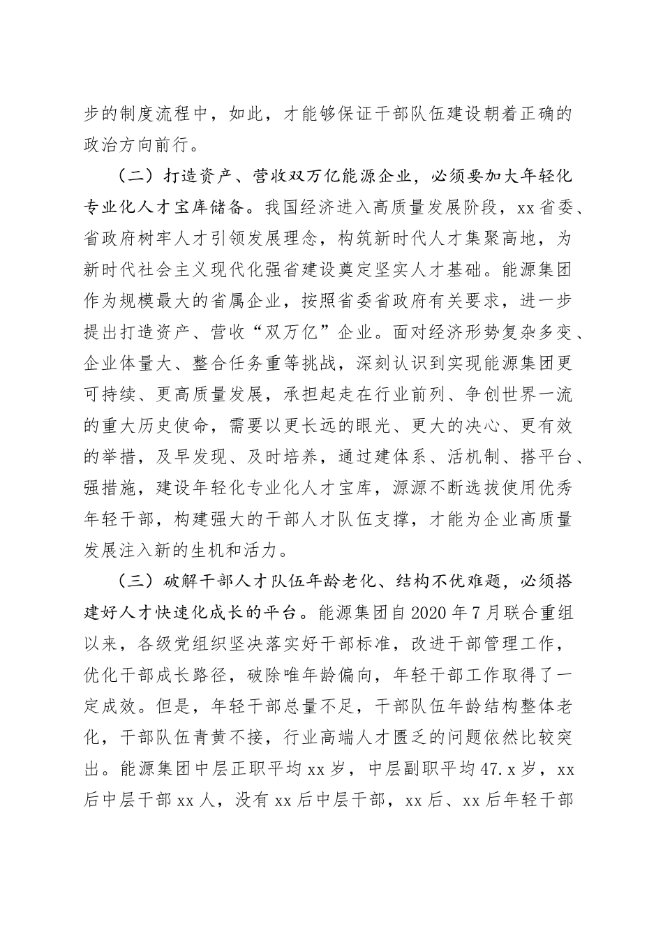 健全干部育储选用全链条机制全面建设年轻化专业化人才宝库_第2页