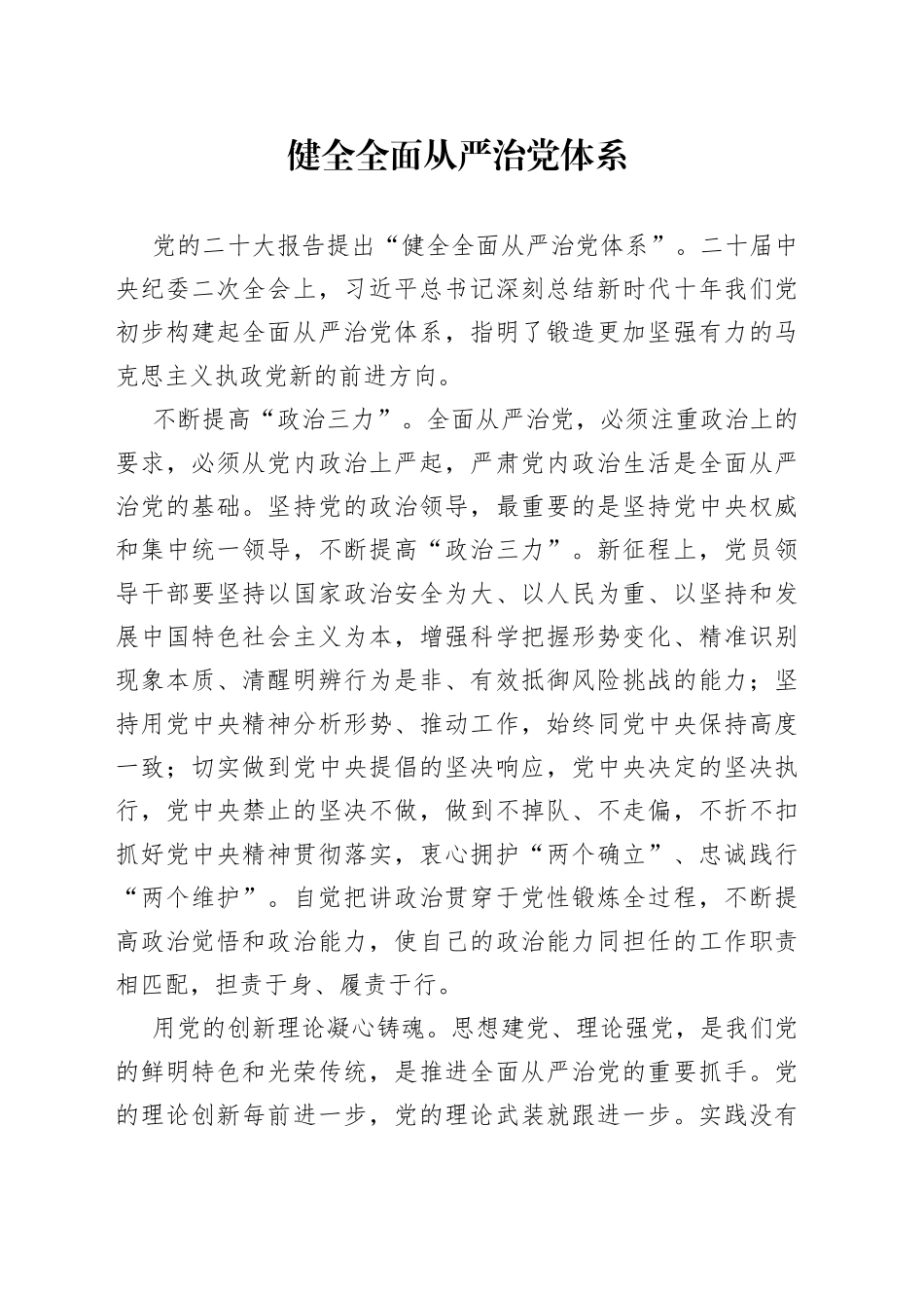 健全全面从严治党体系_第1页