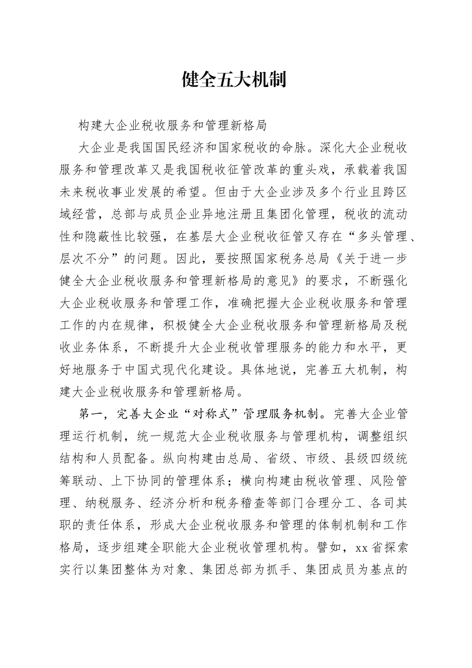 健全五大机制构建大企业税收服务和管理新格局_第1页