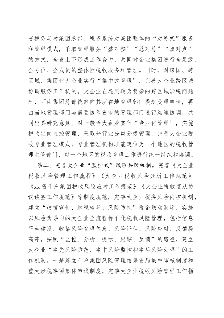 健全五大机制构建大企业税收服务和管理新格局_第2页