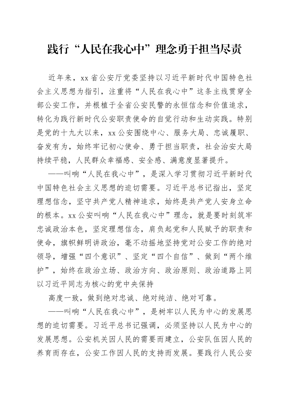 践行“人民在我心中”理念勇于担当尽责_第1页