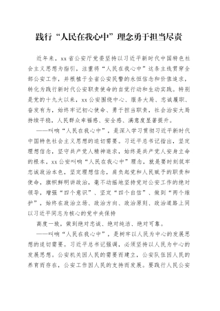 践行“人民在我心中”理念勇于担当尽责
