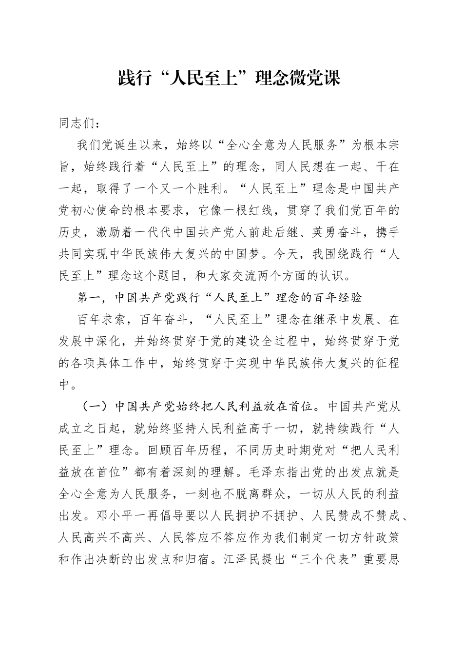 践行“人民至上”理念微党课_第1页