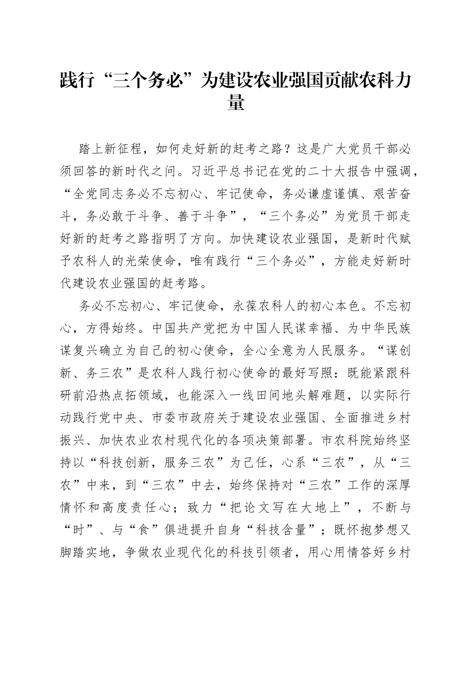 践行“三个务必”　为建设农业强国贡献农科力量_第1页