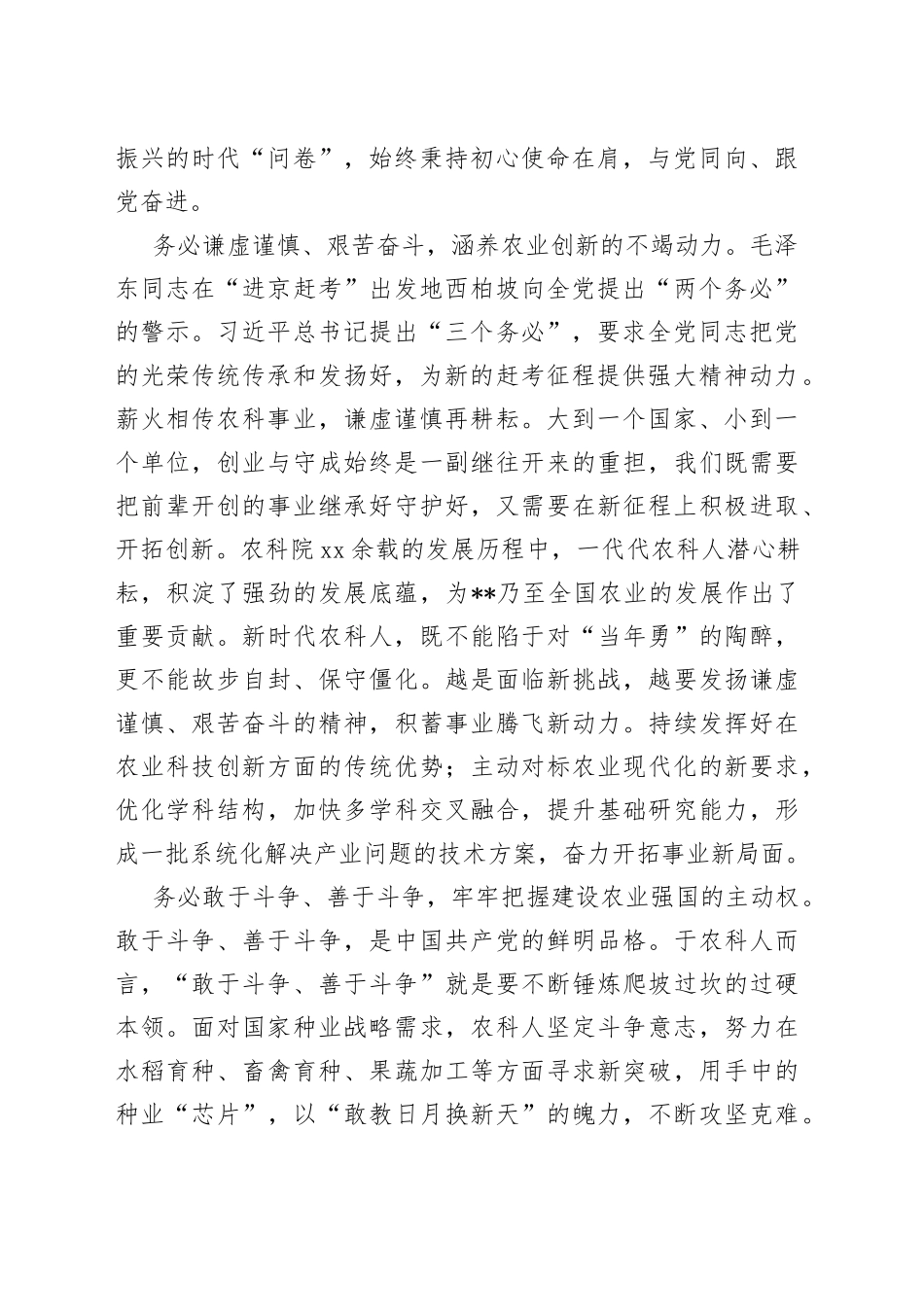 践行“三个务必”　为建设农业强国贡献农科力量_第2页