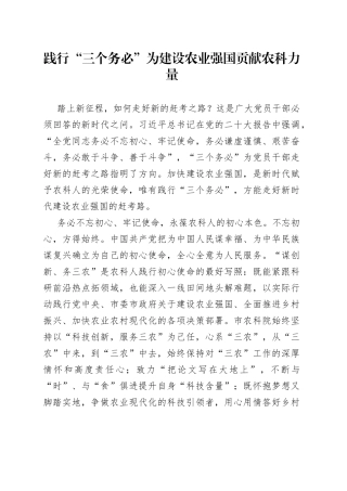 践行“三个务必”　为建设农业强国贡献农科力量