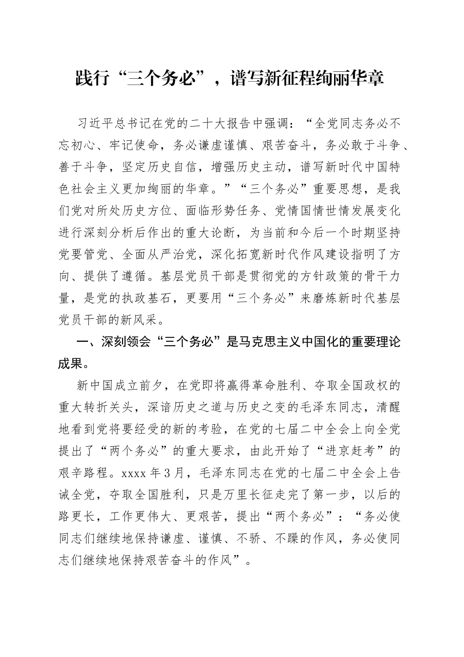 践行“三个务必”，谱写新征程绚丽华章_第1页