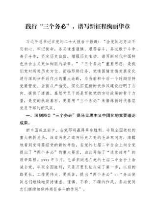 践行“三个务必”，谱写新征程绚丽华章