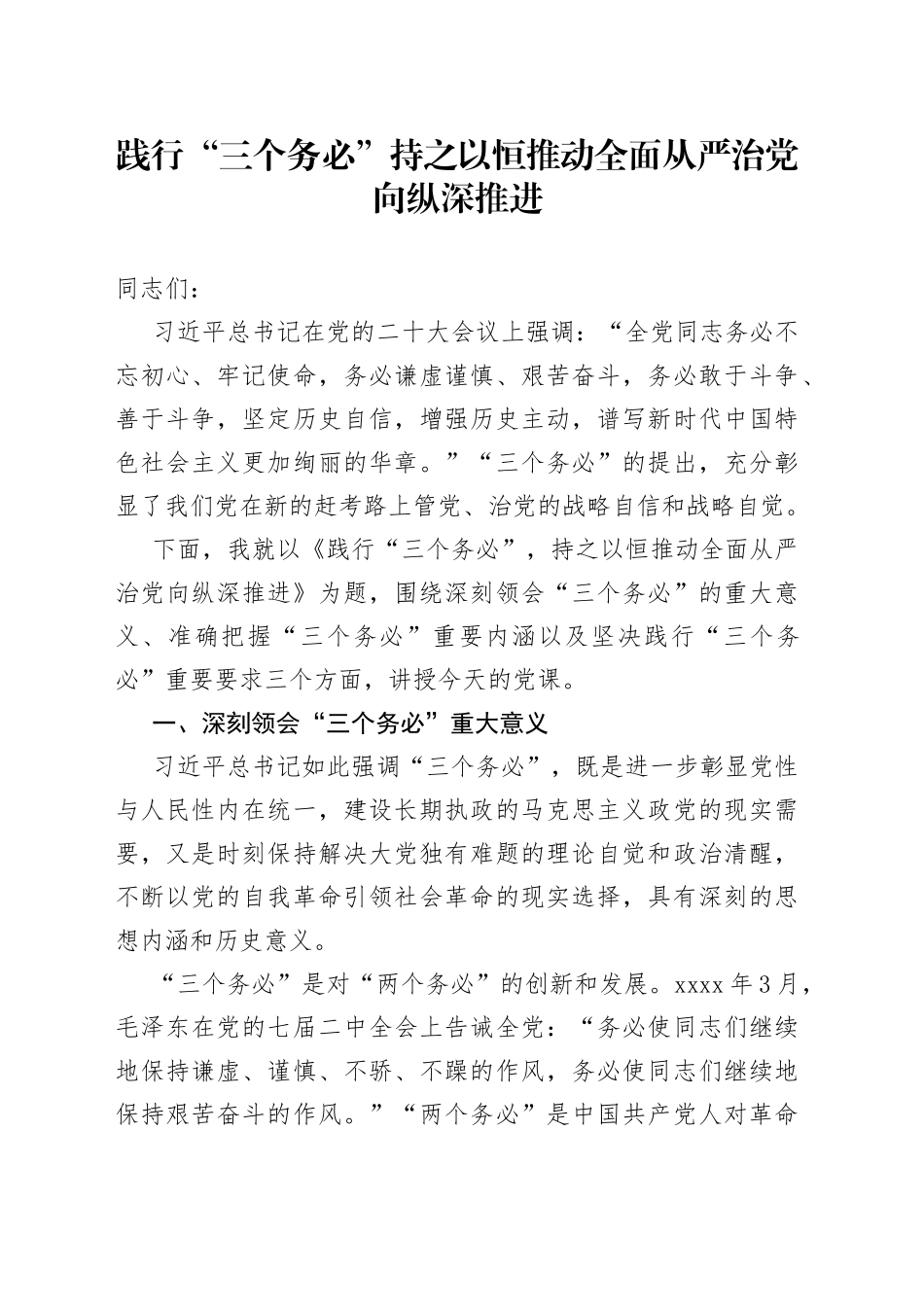 践行“三个务必”持之以恒推动全面从严治党向纵深推进_第1页