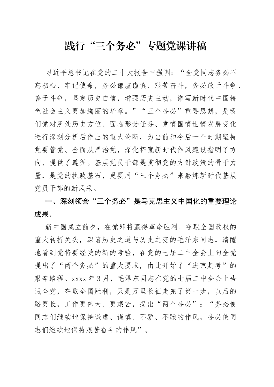 践行“三个务必”专题党课讲稿_第1页