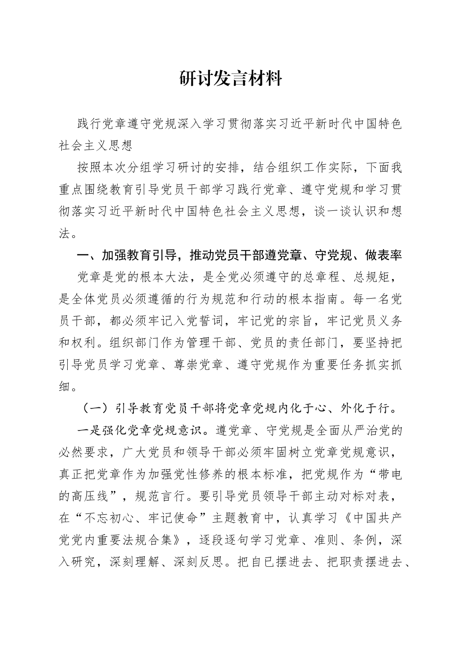 践行党章遵守党规深入学习贯彻落实XX新时代中国特色社会主义思想研讨发言_第1页