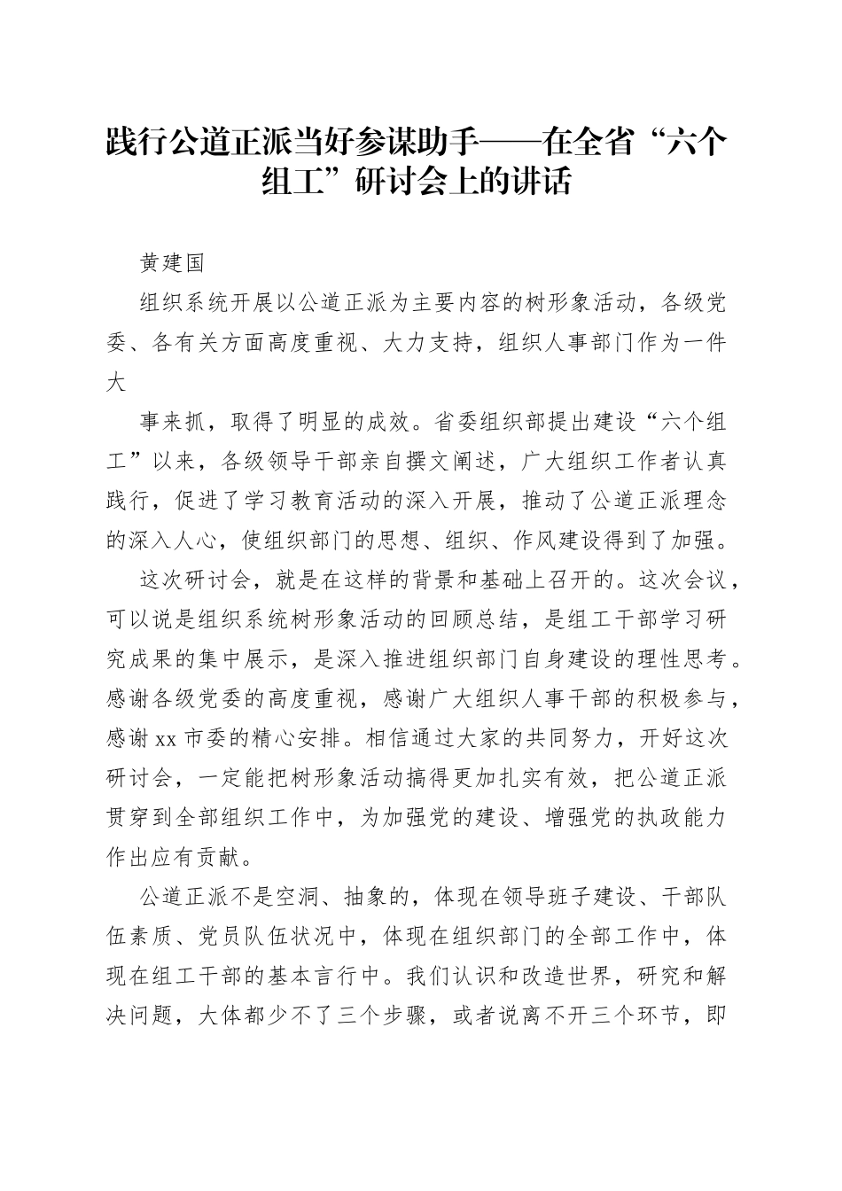 践行公道正派当好参谋助手——在全省“六个组工”研讨会上的讲话_第1页