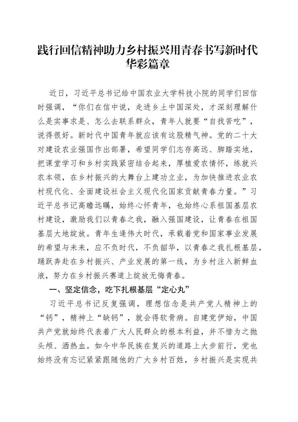 践行回信精神 助力乡村振兴 用青春书写新时代华彩篇章_第1页