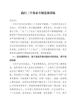 践行三个务必专题党课讲稿