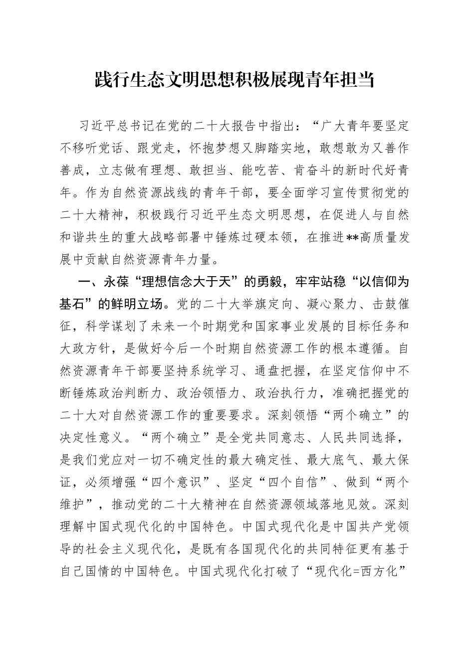 践行生态文明思想 积极展现青年担当_第1页