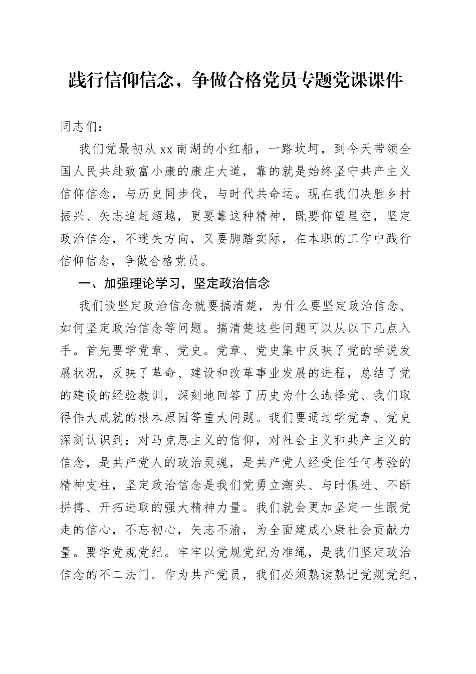 践行信仰信念，争做合格党员专题党课课件_第1页