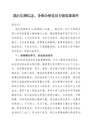 践行信仰信念，争做合格党员专题党课课件