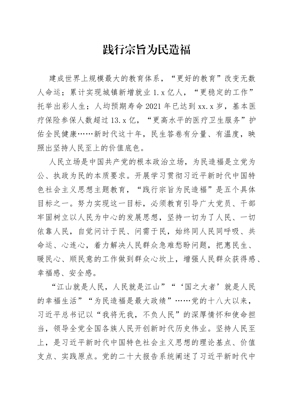 践行宗旨为民造福_第1页