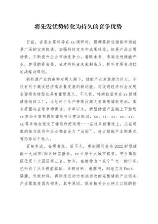 将先发优势转化为持久的竞争优势