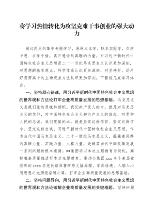 将学习热情转化为攻坚克难干事创业的强大动力