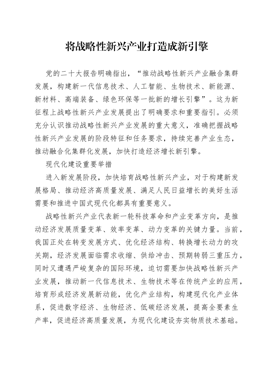 将战略性新兴产业打造成新引擎_第1页